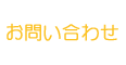 アンチエイジング
