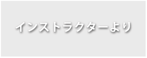 イントラ　養成